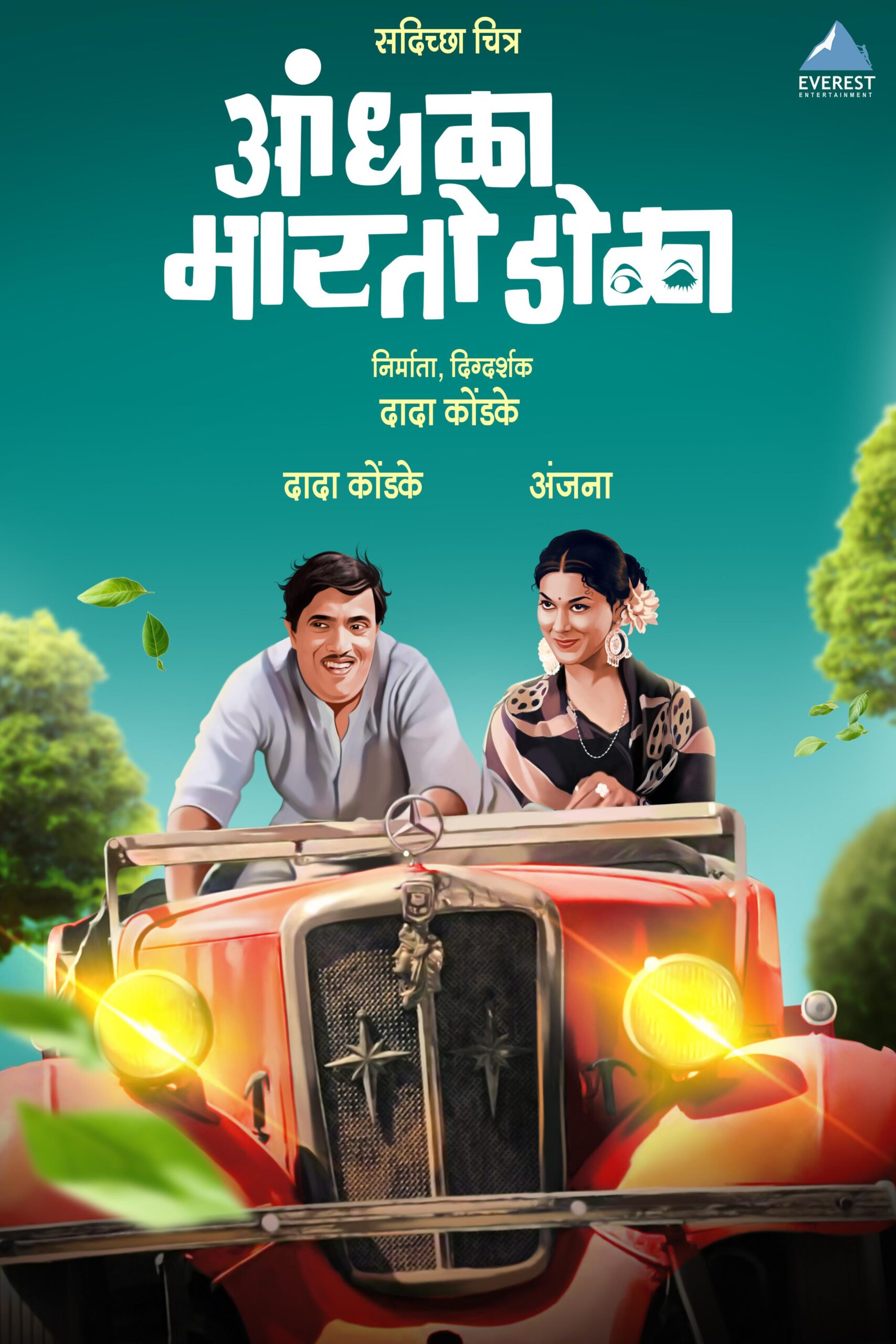Aandhala Marto Dola (1973) 480p + 720p + 1080p AMZN WEB-DL Marathi DDP2.0 ESub