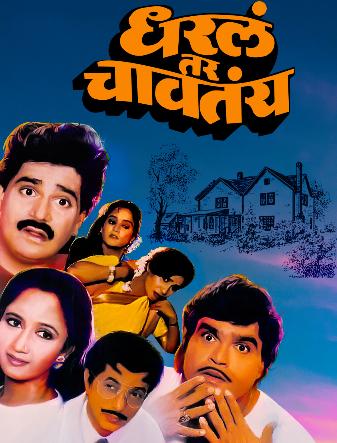 Dharla Tar Chavatya (1989) 480p + 720p + 1080p AMZN WEB-DL Marathi DDP2.0 ESub